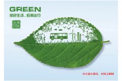 《綠色生活，低碳出行》